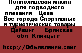 Полнолицевая маска для подводного плавания › Цена ­ 2 670 - Все города Спортивные и туристические товары » Дайвинг   . Брянская обл.,Клинцы г.